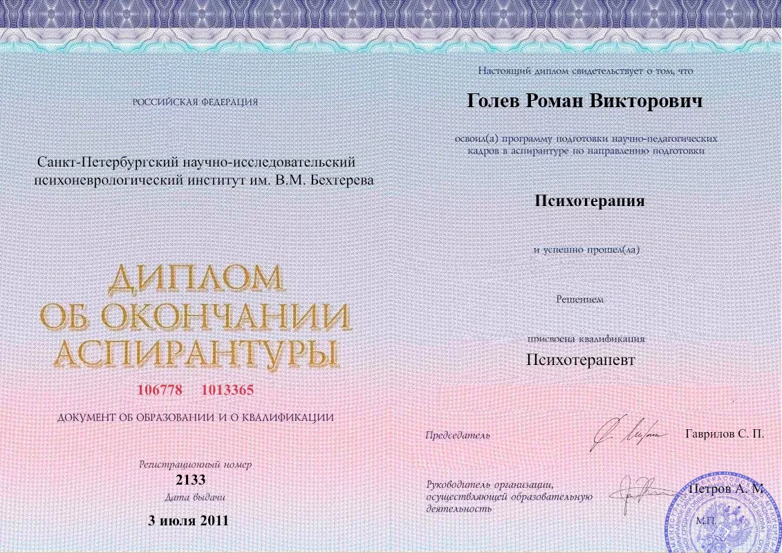 Диплом об окончании аспирантуры Голевым Романом Викторовичем наркологическая клиника в Магдагачах Наше Здоровье